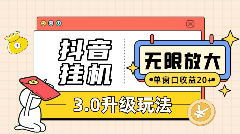 （10503期）抖音挂机3.0玩法   单窗20-50可放大  支持电脑版本和模拟器（附无限注…-404网创