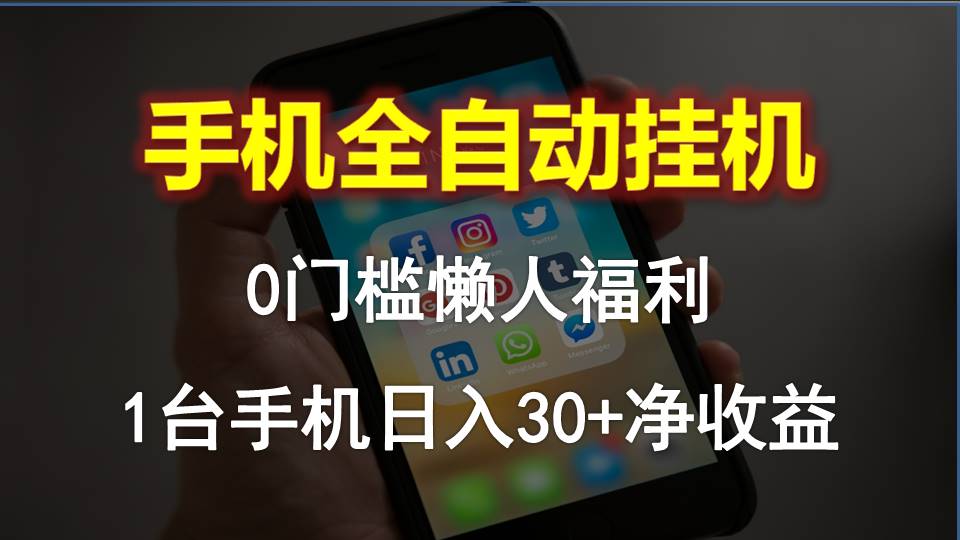 （10478期）手机全自动挂机，0门槛操作，1台手机日入30+净收益，懒人福利！-404网创