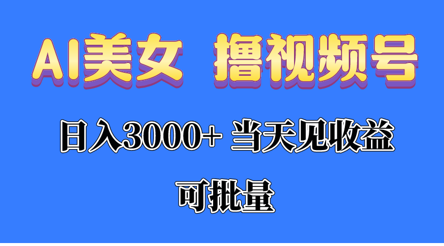 （10471期）AI美女 撸视频号分成，当天见收益，日入3000+，可批量！！！-同心网创