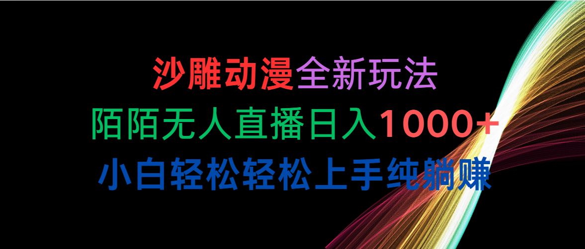 （10472期）沙雕动漫全新玩法，陌陌无人直播日入1000+小白轻松轻松上手纯躺赚-同心网创