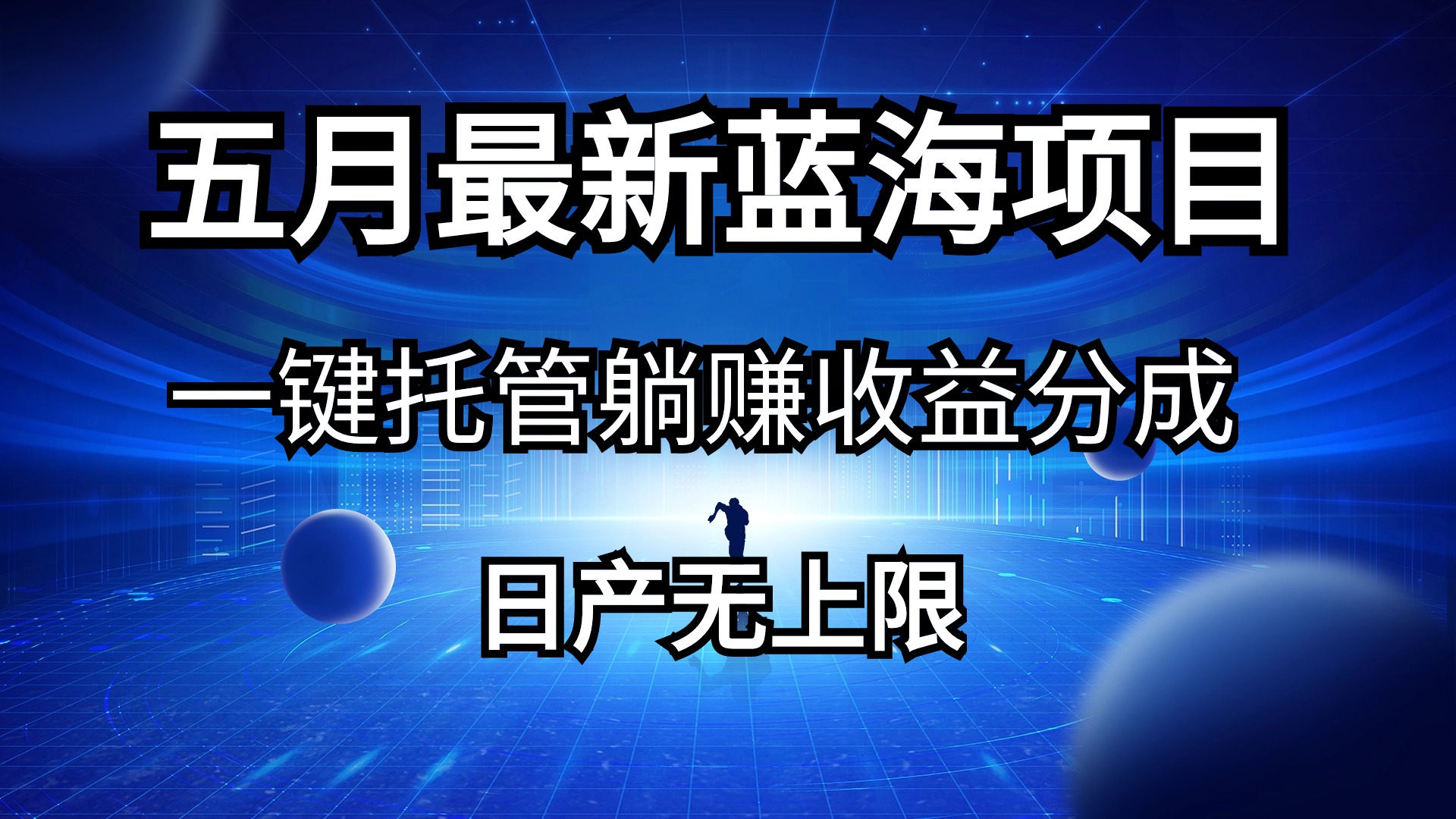 （10469期）五月刚出最新蓝海项目一键托管 躺赚收益分成 日产无上限-同心网创