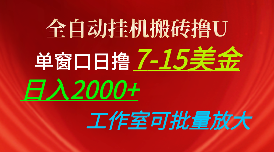 （10409期）全自动挂机搬砖撸U，单窗口日撸7-15美金，日入2000+，可个人操作，工作…-同心网创