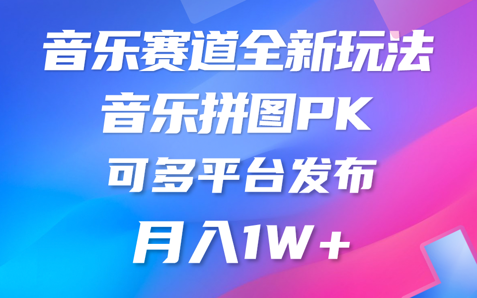 （10395期）音乐赛道新玩法，纯原创不违规，所有平台均可发布 略微有点门槛，但与…-同心网创