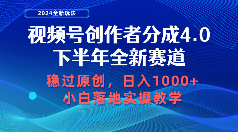 （10358期）视频号创作者分成，下半年全新赛道，稳过原创 日入1000+小白落地实操教学-同心网创