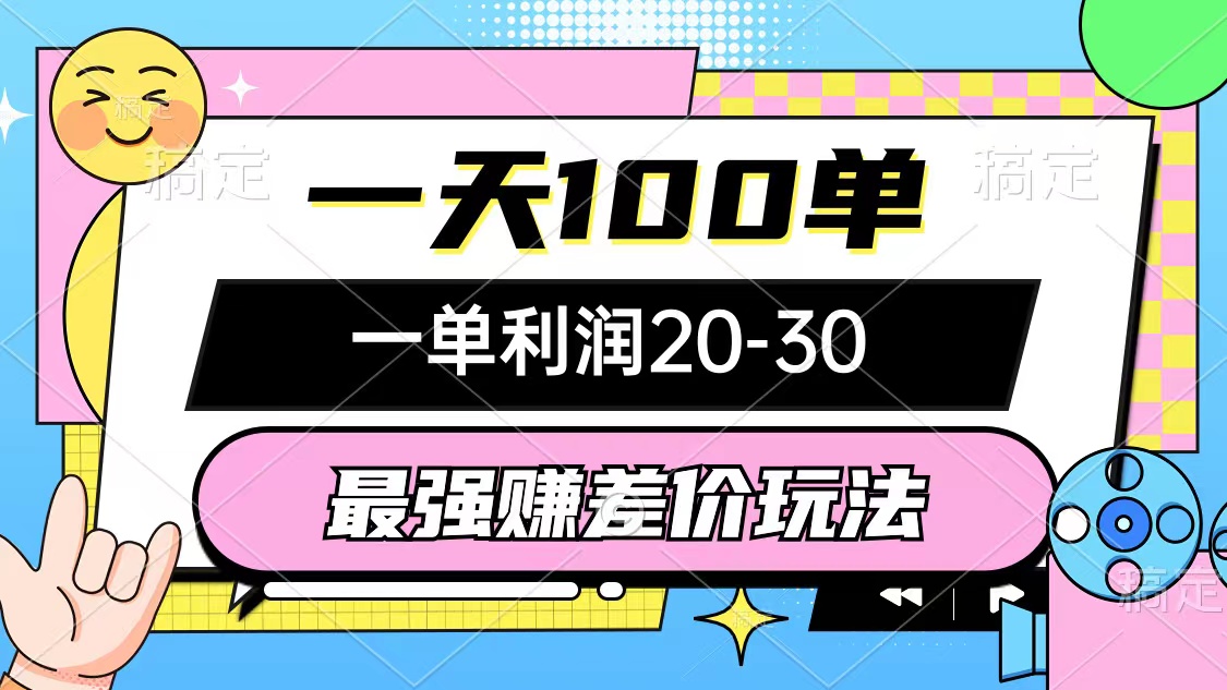 （10347期）最强赚差价玩法，一天100单，一单利润20-30，只要做就能赚，简单无套路-404网创