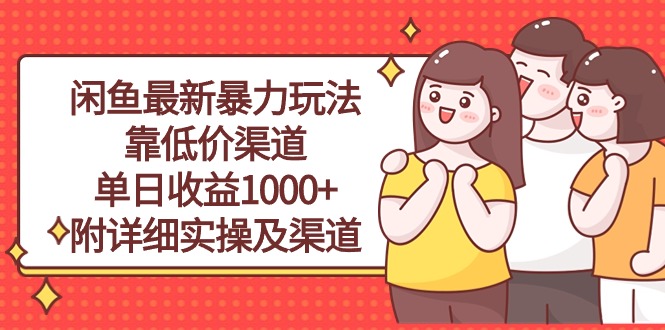 （10340期）闲鱼最新暴力玩法，靠低价渠道单日收益1000+，附详细实操及渠道-404网创