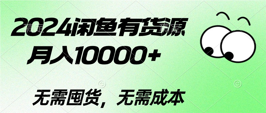 （10338期）2024闲鱼有货源，月入10000+2024闲鱼有货源，月入10000+-同心网创