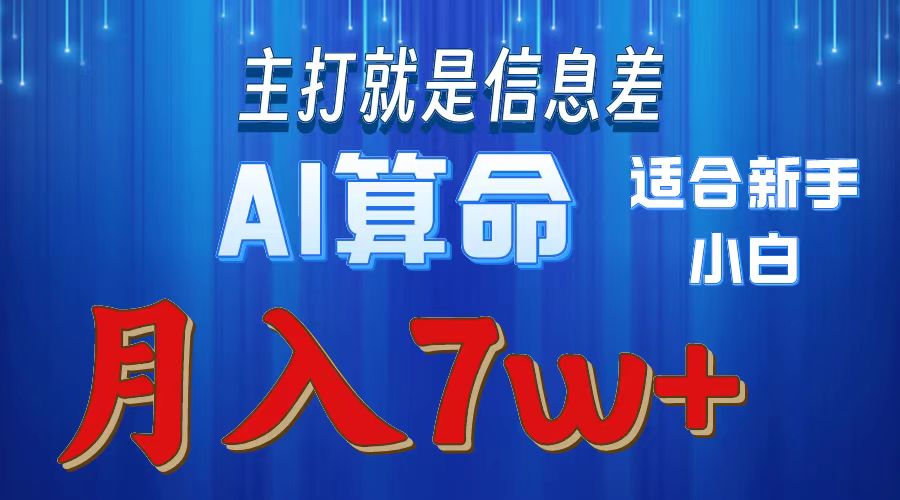 （10337期）2024年蓝海项目AI算命，适合新手，月入7w-同心网创