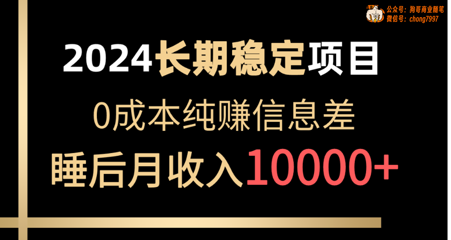 （10388期）2024稳定项目 各大平台账号批发倒卖 0成本纯赚信息差 实现睡后月收入10000-404网创