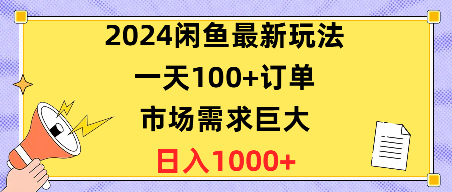 （10378期）2024闲鱼最新玩法，一天100+订单，市场需求巨大，日入1400+-404网创