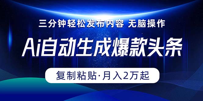 （10371期）Ai一键自动生成爆款头条，三分钟快速生成，复制粘贴即可完成， 月入2万+-404网创