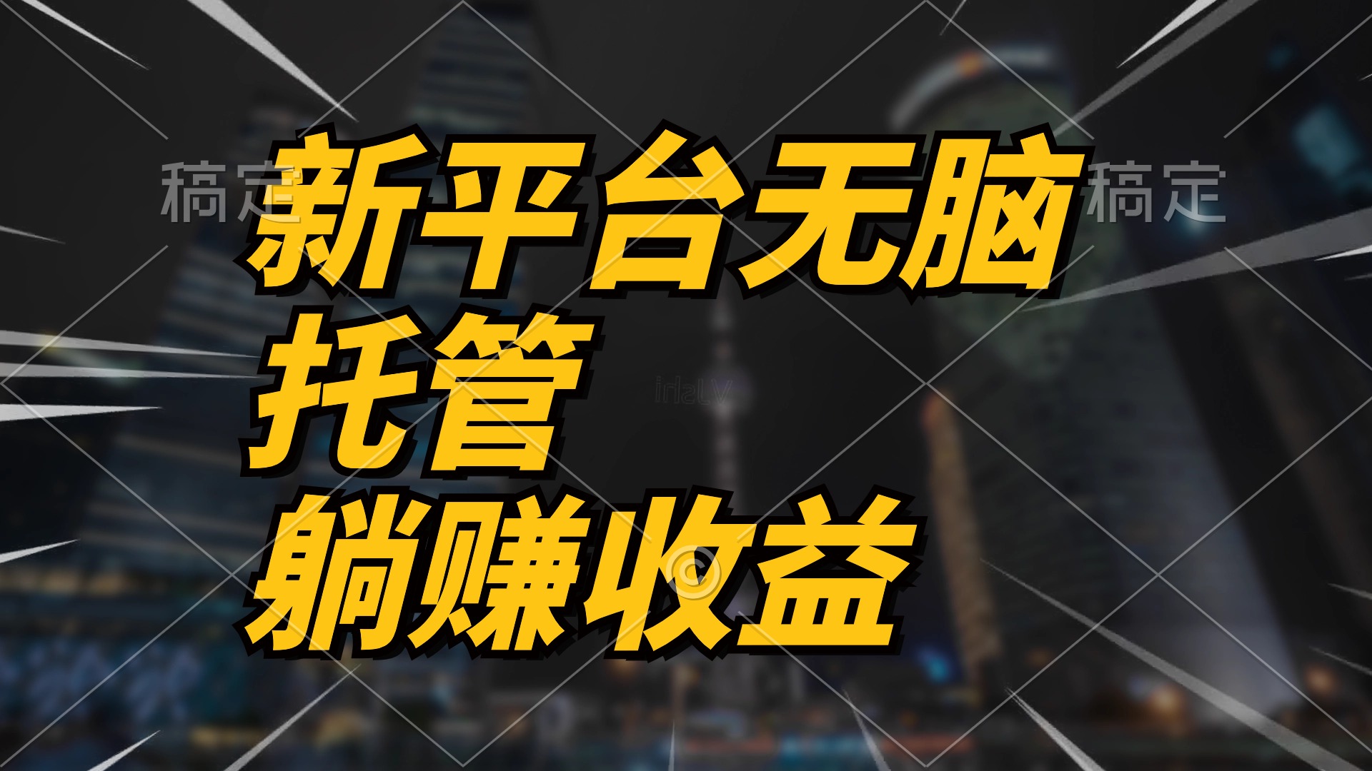 （10368期）最新平台一键托管，躺赚收益分成 配合管道收益，日产无上限-同心网创