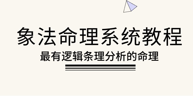 （10372期）象法命理系统教程，最有逻辑条理分析的命理（56节课）-同心网创