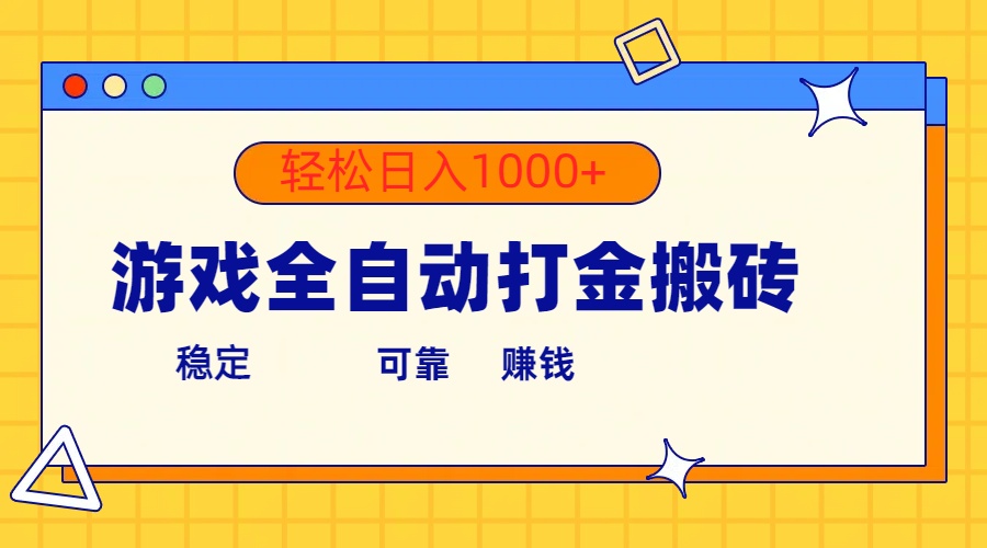 （10335期）游戏全自动打金搬砖，单号收益300+ 轻松日入1000+-404网创