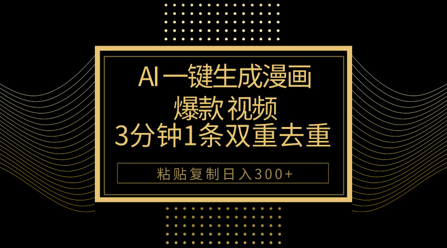 （10331期）AI一键生成爆款漫画视频，3分钟1条双重去重100%过原创，粘贴复制日入500+-同心网创