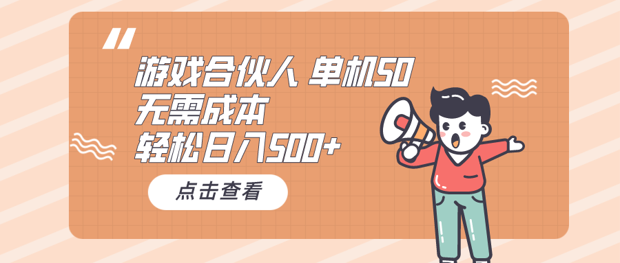 （10330期）游戏合伙人看广告 单机50 日入500+无需成本-404网创