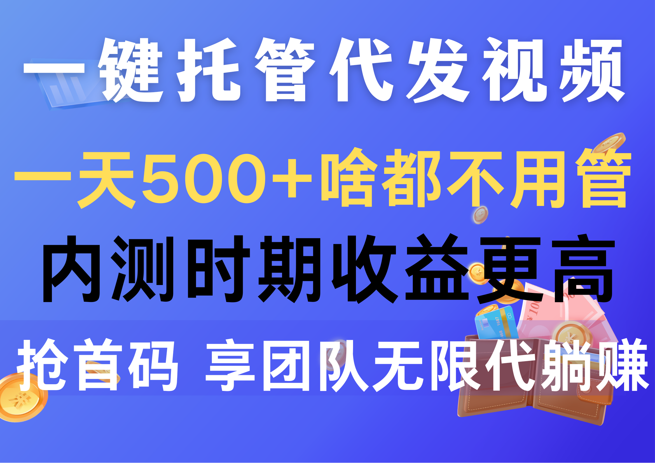 （10327期）一键托管代发视频，一天500+啥都不用管，内测时期收益更高，抢首码，享…-404网创