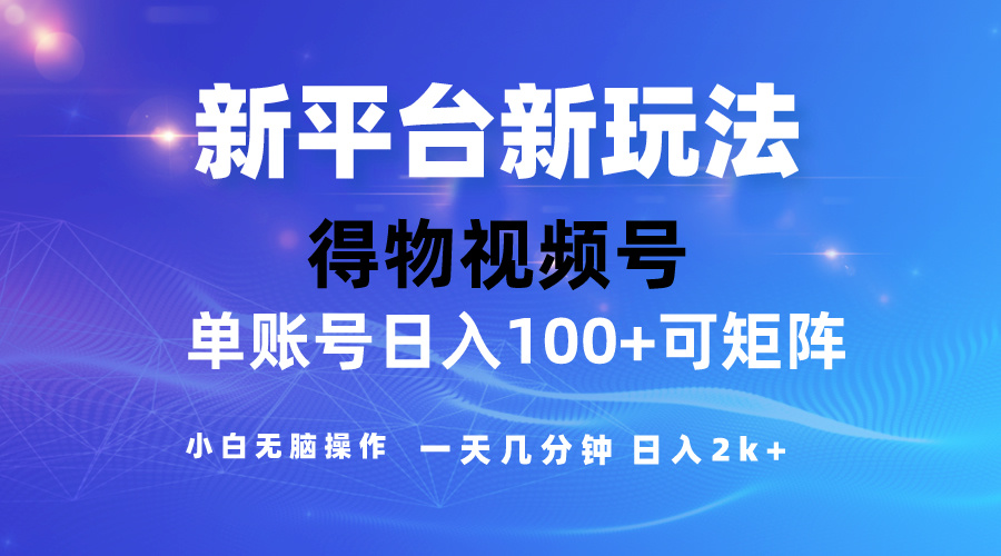 （10325期）2024【得物】新平台玩法，去重软件加持爆款视频，矩阵玩法，小白无脑操…-同心网创