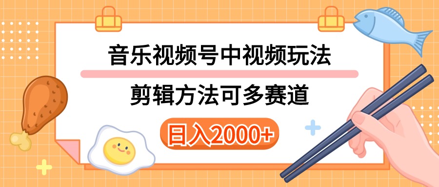 （10322期）多种玩法音乐中视频和视频号玩法，讲解技术可多赛道。详细教程+附带素…-同心网创