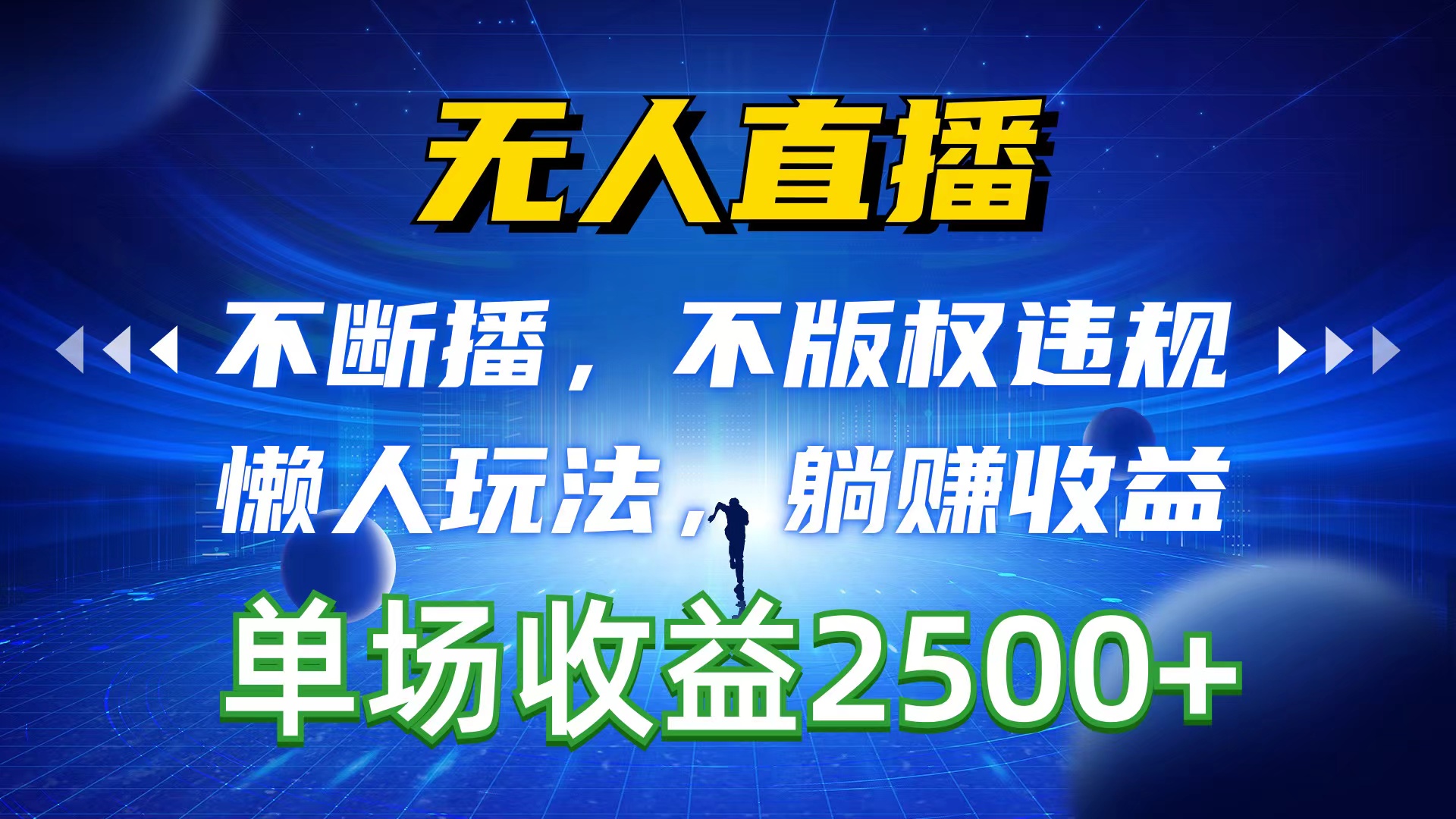 （10312期）无人直播，不断播，不版权违规，懒人玩法，躺赚收益，一场直播收益2500+-同心网创