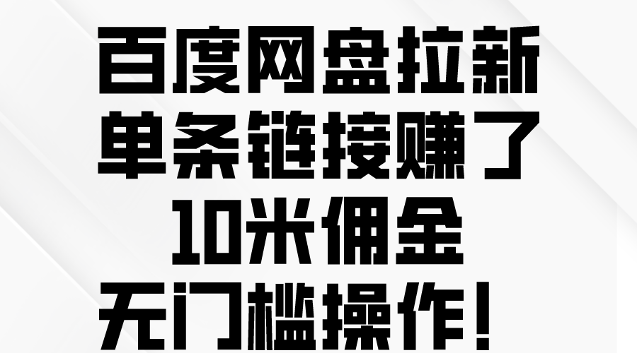 （10304期）百度网盘拉新，单条链接赚了10米佣金，无门槛操作！-同心网创