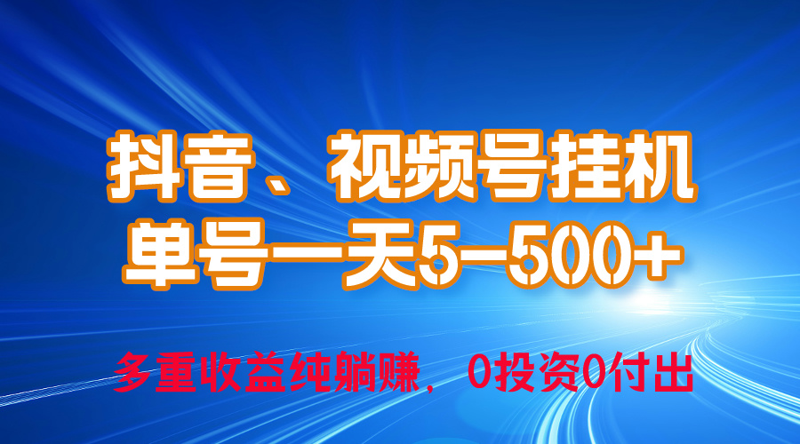 （10295期）24年最新抖音、视频号0成本挂机，单号每天收益上百，可无限挂-404网创