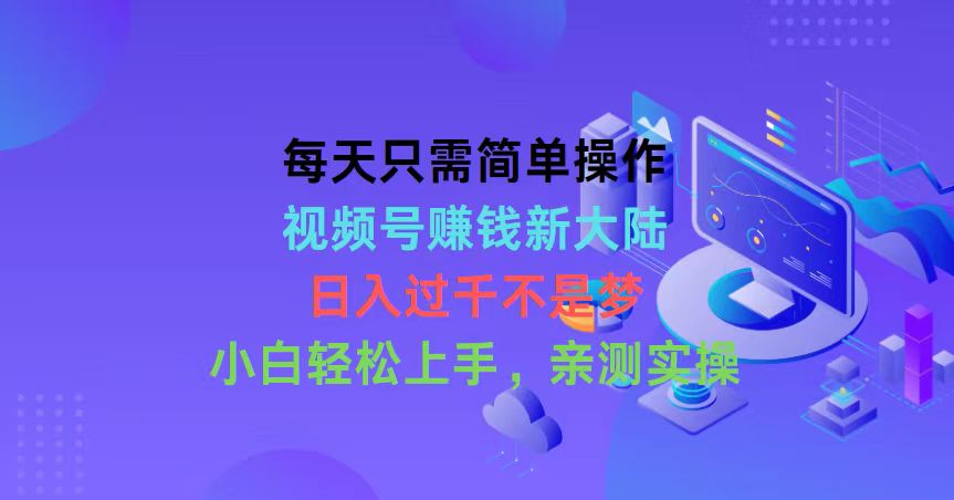 （10290期）每天只需简单操作，视频号赚钱新大陆，日入过千不是梦，小白轻松上手，…-同心网创