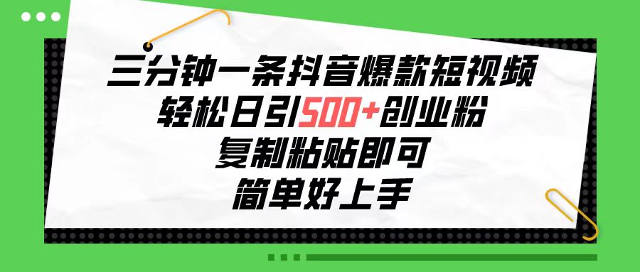 （10291期）三分钟一条抖音爆款短视频，轻松日引500+创业粉，复制粘贴即可，简单好…-404网创