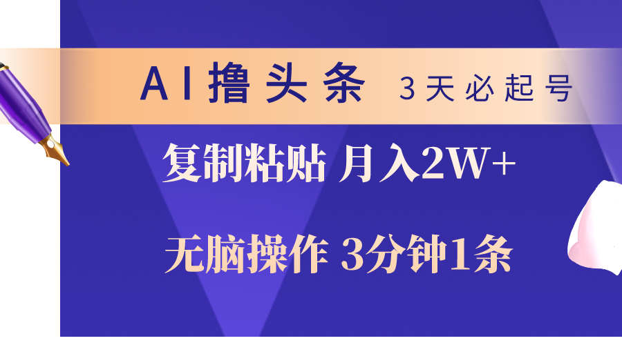 （10280期）AI撸头条3天必起号，无脑操作3分钟1条，复制粘贴轻松月入2W+-同心网创