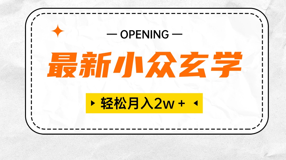 （10278期）最新小众玄学项目，保底月入2W＋ 无门槛高利润，小白也能轻松掌握-同心网创