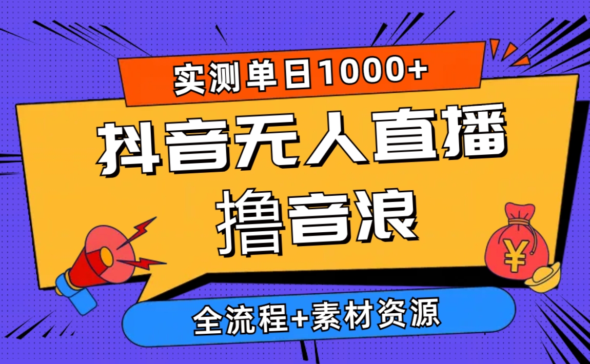 （10274期）2024抖音无人直播撸音浪新玩法 日入1000+ 全流程+素材资源-同心网创