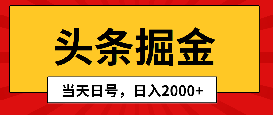 （10271期）头条掘金，当天起号，第二天见收益，日入2000+-同心网创