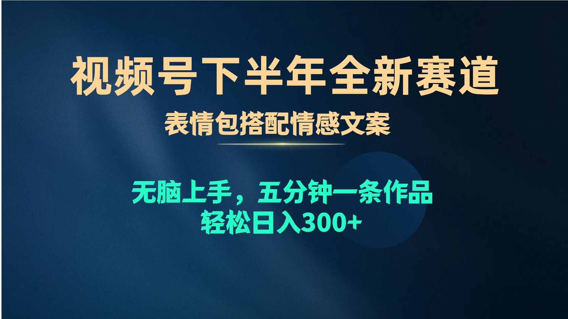 （10267期）视频号下半年全新赛道，表情包搭配情感文案 无脑上手，五分钟一条作品…-同心网创