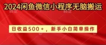 （10266期）2024闲鱼微信小程序无脑搬运日收益500+手小白简单操作-同心网创