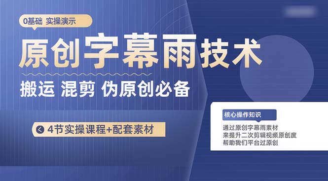 （10270期）原创字幕雨技术，二次剪辑混剪搬运短视频必备，轻松过原创-同心网创