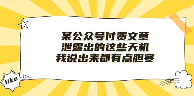 （10264期）某公众号付费文章《泄露出的这些天机，我说出来都有点胆寒》-同心网创