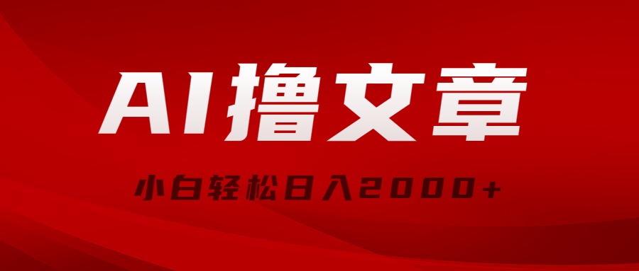 （10258期）AI撸文章，最新分发玩法，当天见收益，小白轻松日入2000+-同心网创