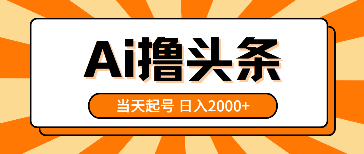 （10792期）AI撸头条，当天起号，第二天见收益，日入2000+-同心网创