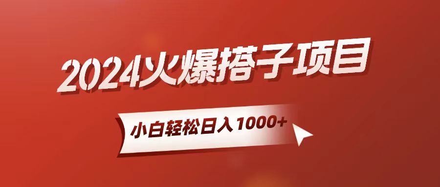 （10788期）小白轻松上手，日入1000+，搭子项目-404网创