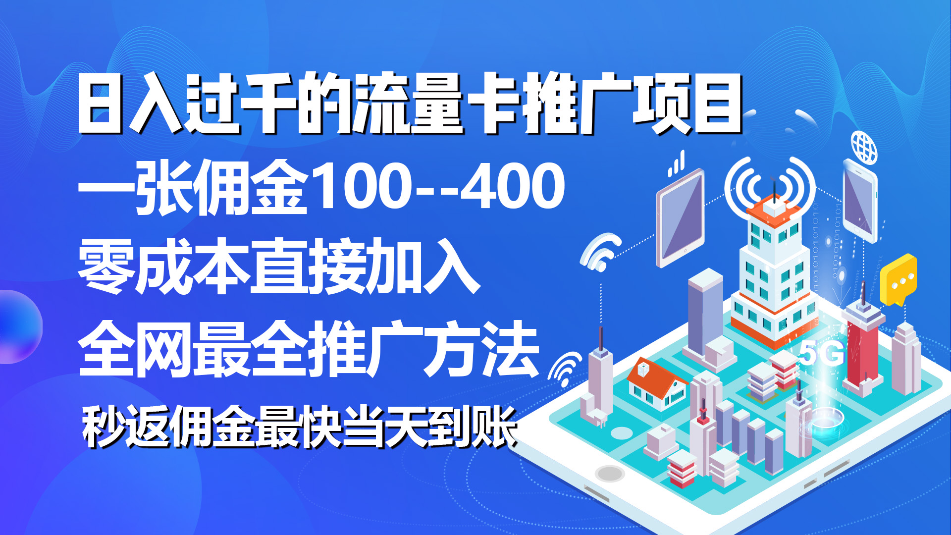 （10697期）秒返佣金日入过千的流量卡代理项目，平均推出去一张流量卡佣金150-同心网创