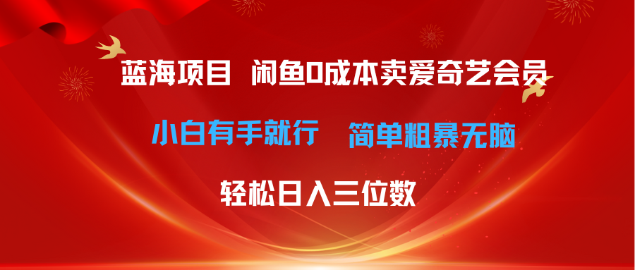 （10784期）最新蓝海项目咸鱼零成本卖爱奇艺会员小白有手就行 无脑操作轻松日入三位数-同心网创