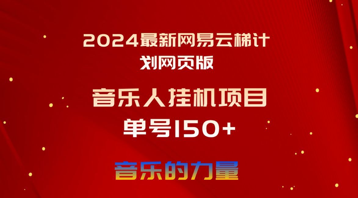 （10780期）2024最新网易云梯计划网页版，单机日入150+，听歌月入5000+-同心网创