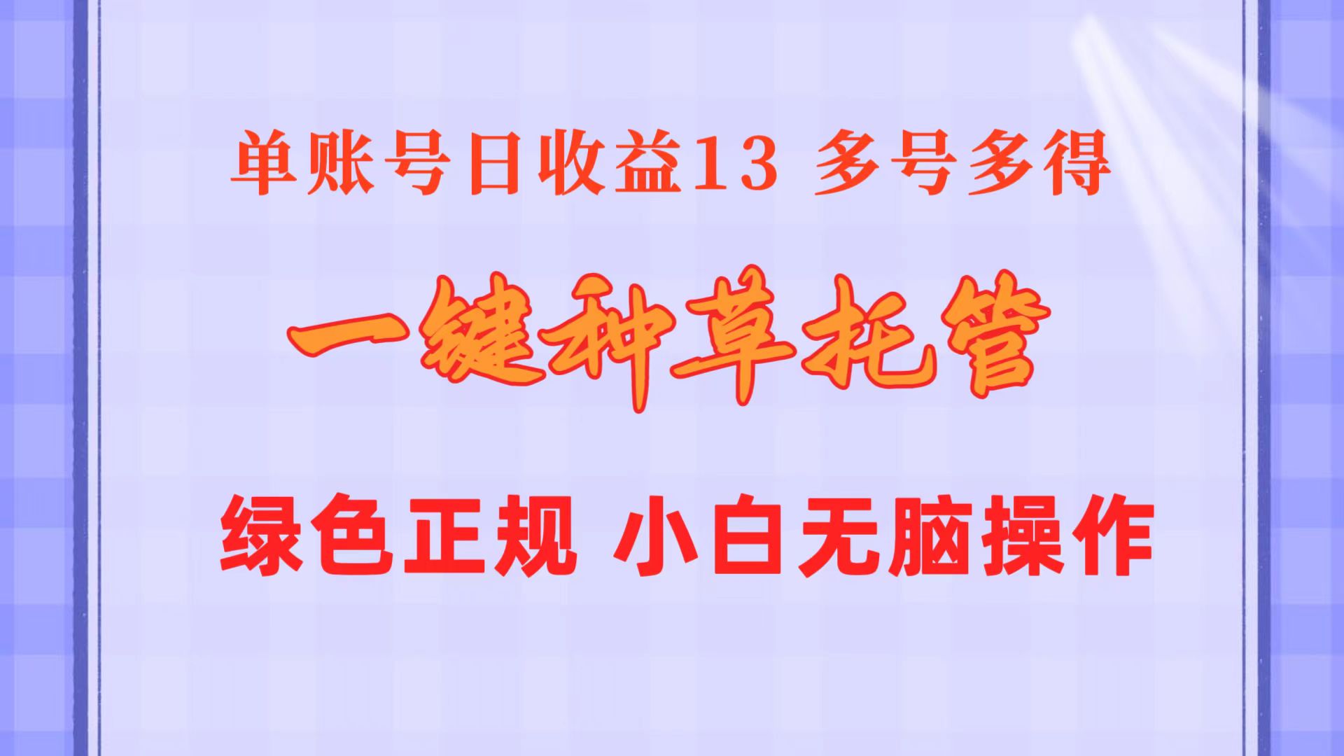 （10776期）一键种草托管 单账号日收益13元  10个账号一天130  绿色稳定 可无限推广-同心网创