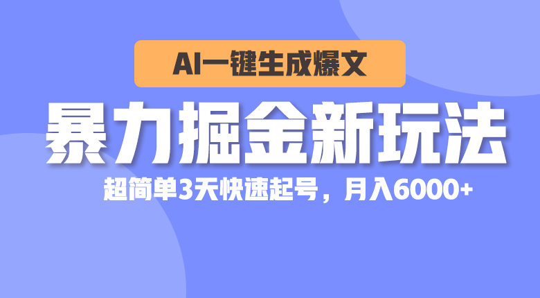 （10684期）暴力掘金新玩法，AI一键生成爆文，超简单3天快速起号，月入6000+-404网创