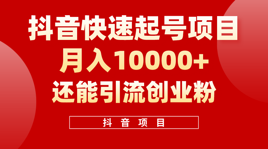 （10682期）抖音快速起号，单条视频500W播放量，既能变现又能引流创业粉-同心网创