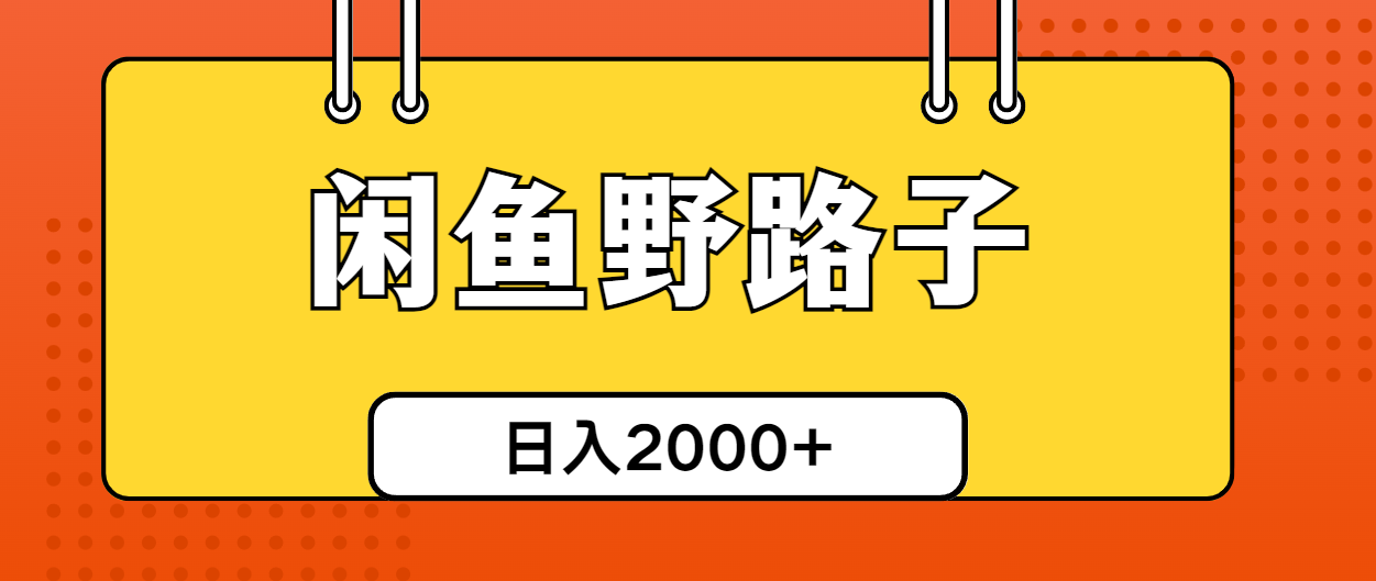 （10679期）闲鱼野路子引流创业粉，日引50+单日变现四位数-404网创