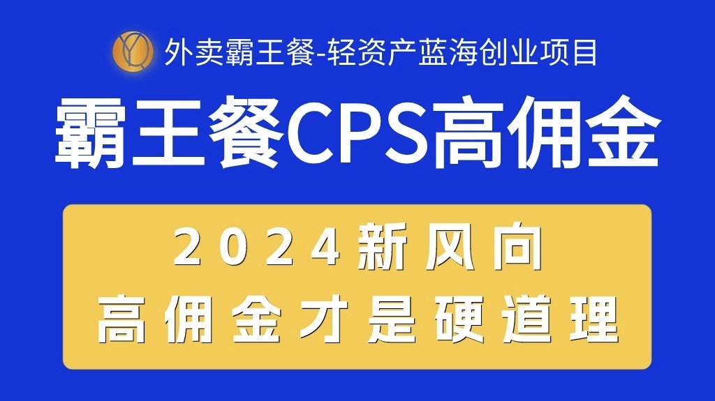 （10674期）外卖霸王餐 CPS超高佣金，自用省钱，分享赚钱，2024蓝海创业新风向-404网创