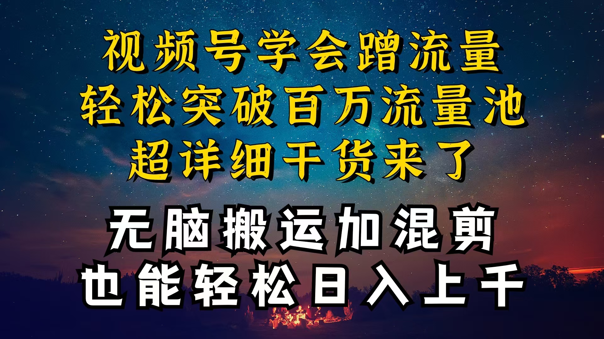 （10675期）都知道视频号是红利项目，可你为什么赚不到钱，深层揭秘加搬运混剪起号…-同心网创