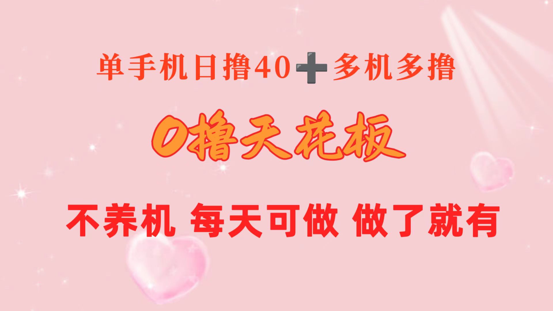 （10670期）0撸天花板 单手机日收益40+ 2台80+ 单人可操作10台 做了就有 长期稳定-404网创