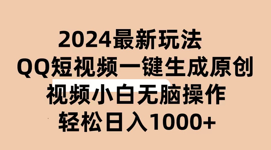 （10669期）2024抖音QQ短视频最新玩法，AI软件自动生成原创视频,小白无脑操作 轻松…-同心网创